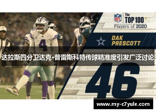 达拉斯四分卫达克·普雷斯科特传球精准度引发广泛讨论