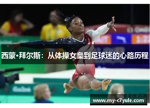 西蒙·拜尔斯：从体操女皇到足球迷的心路历程