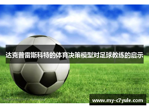 达克普雷斯科特的体育决策模型对足球教练的启示