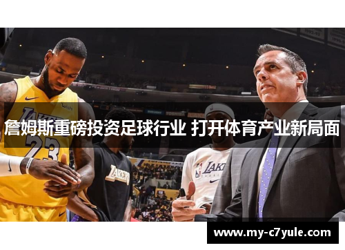 詹姆斯重磅投资足球行业 打开体育产业新局面