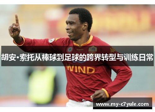 胡安·索托从棒球到足球的跨界转型与训练日常