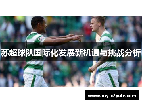 苏超球队国际化发展新机遇与挑战分析