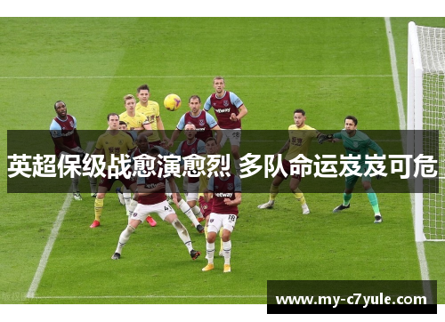 英超保级战愈演愈烈 多队命运岌岌可危