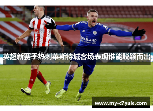 英超新赛季热刺莱斯特城客场表现谁能脱颖而出