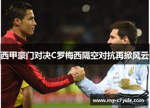 西甲豪门对决C罗梅西隔空对抗再掀风云