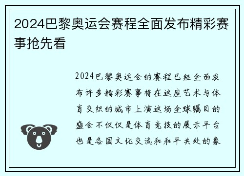 2024巴黎奥运会赛程全面发布精彩赛事抢先看 2024巴黎奥运会赛程全面发布精彩赛事抢先看