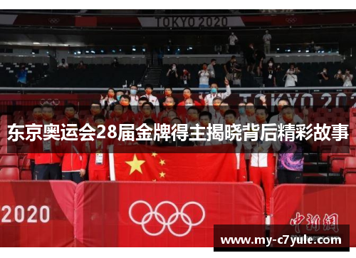 东京奥运会28届金牌得主揭晓背后精彩故事 东京奥运会28届金牌得主揭晓背后精彩故事