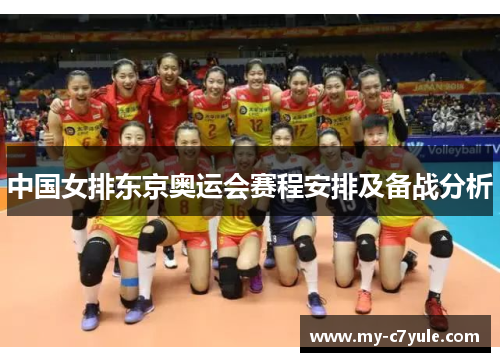 中国女排东京奥运会赛程安排及备战分析 中国女排东京奥运会赛程安排及备战分析