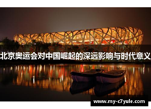 北京奥运会对中国崛起的深远影响与时代意义