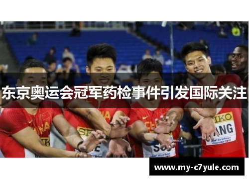 东京奥运会冠军药检事件引发国际关注