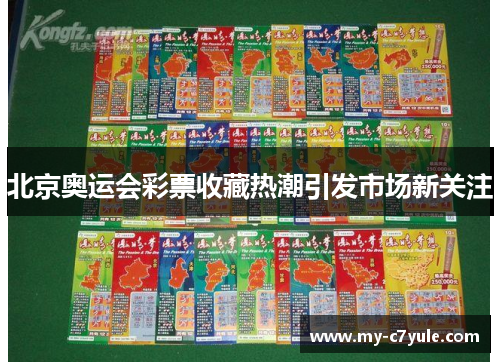 北京奥运会彩票收藏热潮引发市场新关注 北京奥运会彩票收藏热潮引发市场新关注