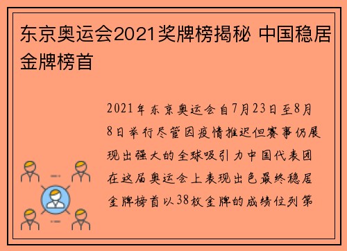 东京奥运会2021奖牌榜揭秘 中国稳居金牌榜首
