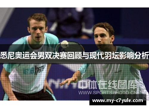 悉尼奥运会男双决赛回顾与现代羽坛影响分析