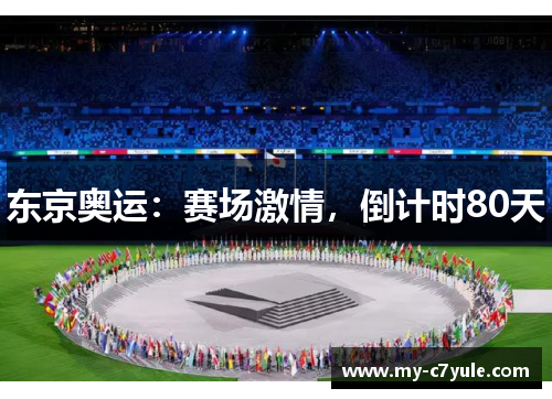 东京奥运：赛场激情，倒计时80天