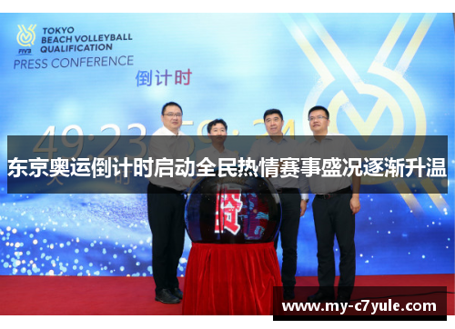 东京奥运倒计时启动全民热情赛事盛况逐渐升温