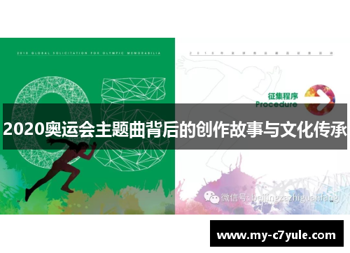 2020奥运会主题曲背后的创作故事与文化传承