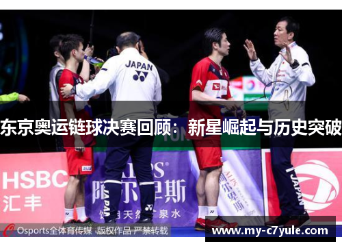 东京奥运链球决赛回顾：新星崛起与历史突破
