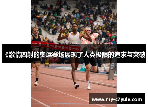《激情四射的奥运赛场展现了人类极限的追求与突破》 《激情四射的奥运赛场展现了人类极限的追求与突破》