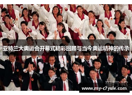 亚特兰大奥运会开幕式精彩回顾与当今奥运精神的传承