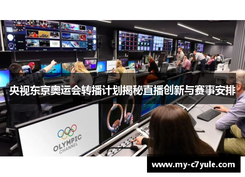 央视东京奥运会转播计划揭秘直播创新与赛事安排